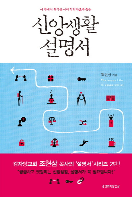 신앙생활 설명서(2판)