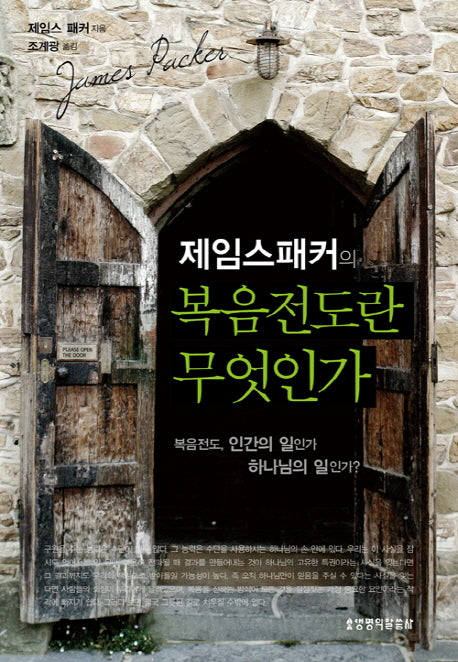 복음전도란 무엇인가(제임스 패커의)