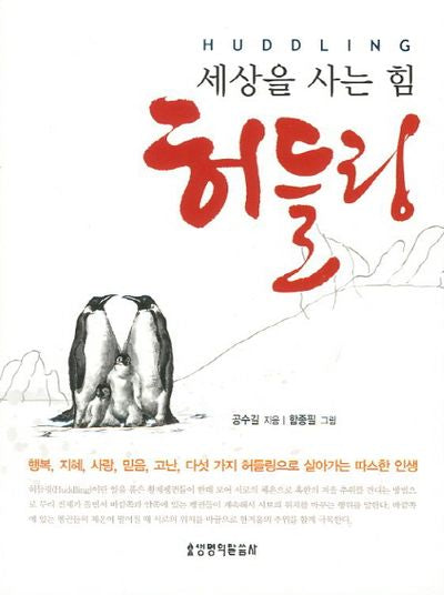 세상을 사는 힘 허들링