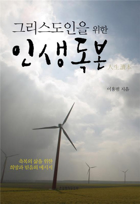 그리스도인을 위한 인생독본
