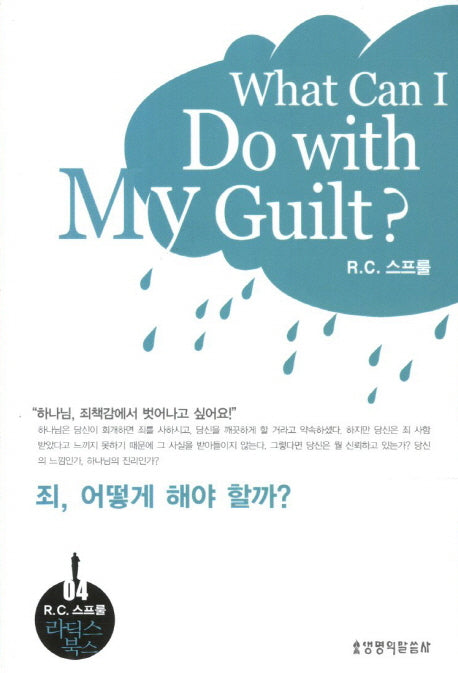 죄 어떻게 해야 할까(R. C.스프룰 라딕스 북스 4)