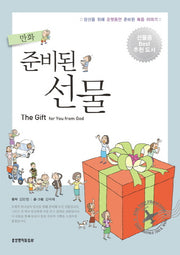 준비된 선물(만화)