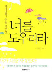 너를 도우리라