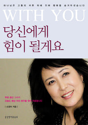 당신에게 힘이 될게요(With You)(CD1장포함)