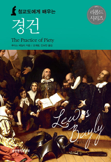 경건(청교도에게 배우는)(2판)(리폼드 시리즈)(양장본 Hardcover)