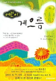 어린이 게으름(김남준 목사의 어린이 시리즈 1)