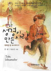 어린이 성경이 만든 사람