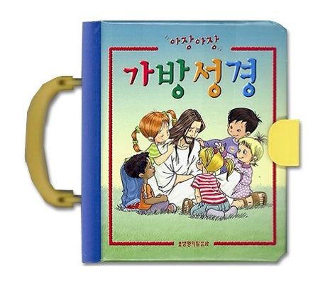 가방성경(아장아장)(비닐)