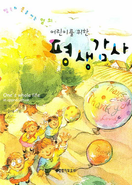어린이를 위한 평생감사