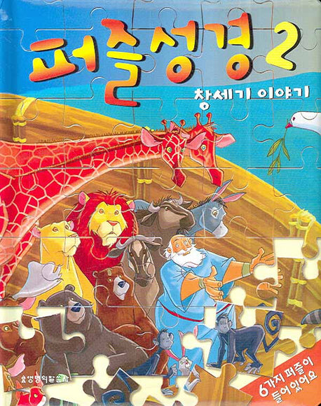 퍼즐성경 2(퍼즐)