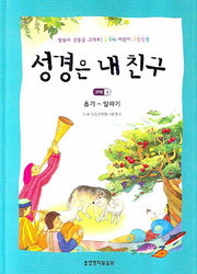 성경은 내친구(구약 3)(양장본 HardCover)