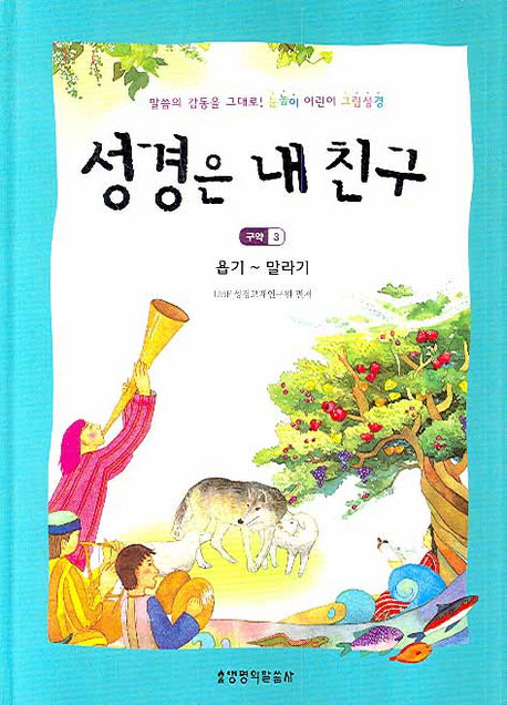 성경은 내친구(구약 3)(양장본 HardCover)