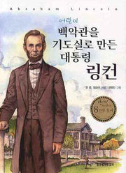 어린이 백악관을 기도실로 만든 대통령 링컨.