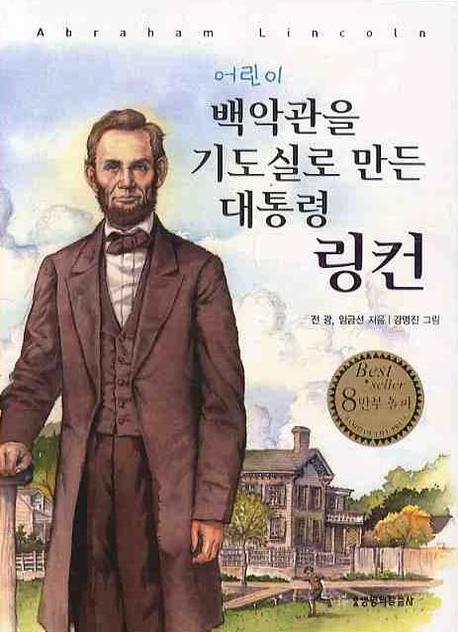 어린이 백악관을 기도실로 만든 대통령 링컨.