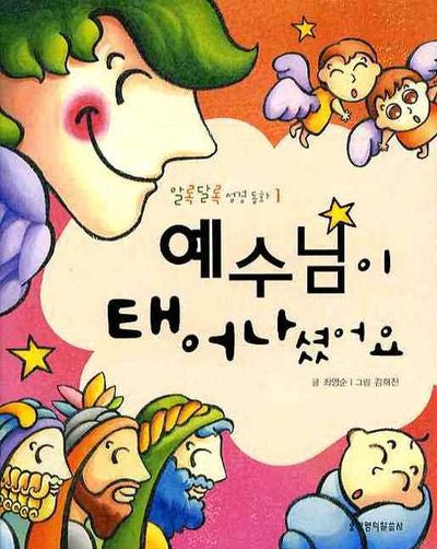 예수님이 태어나셨어요(알록달록 성경동화 1)
