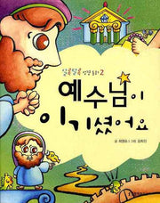 예수님이 이기셨어요(알록달록 성경동화 2)