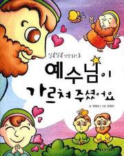 예수님이 가르쳐 주셨어요(알록달록 성경동화 3)