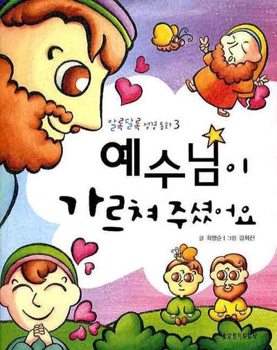 예수님이 가르쳐 주셨어요(알록달록 성경동화 3)