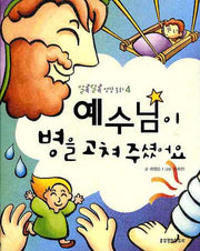 예수님이 병을 고쳐주셨어요(알록달록 성경동화 4)