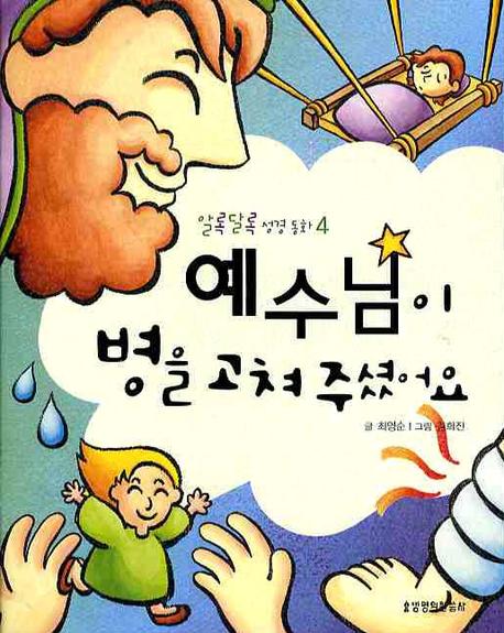 예수님이 병을 고쳐주셨어요(알록달록 성경동화 4)