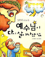 예수님이 다시 살아나셨어요(알록달록 성경동화 5)