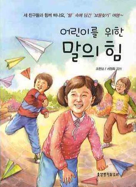 말의 힘(어린이를 위한)