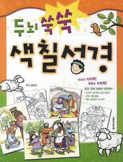 두뇌 쑥쑥 색칠성경