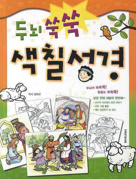 두뇌 쑥쑥 색칠성경