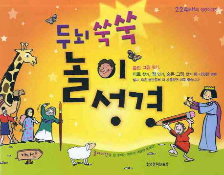 두뇌 쑥쑥 놀이 성경