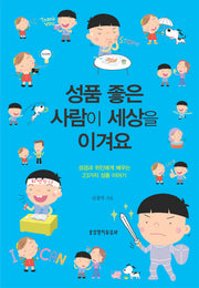 성품 좋은 사람이 세상을 이겨요