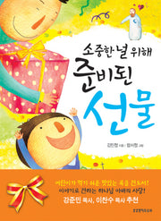 소중한 널 위해 준비된 선물