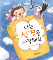 나는 성경을 사랑해요(양장본 HardCover)