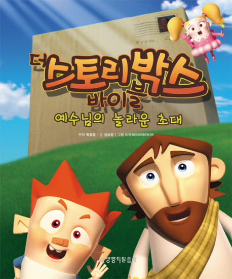 더 스토리박스 바이블 1: 예수님의 놀라운 초대(양장본 HardCover)