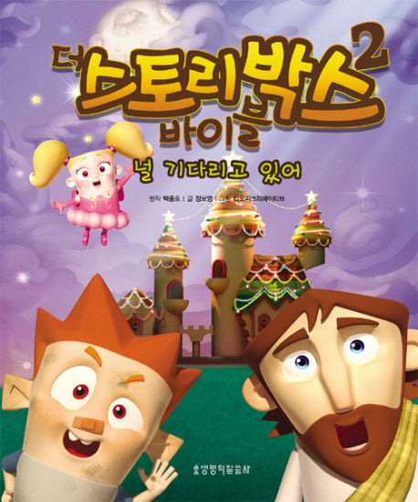 더 스토리박스 바이블 2: 널 기다리고 있어(양장본 HardCover)