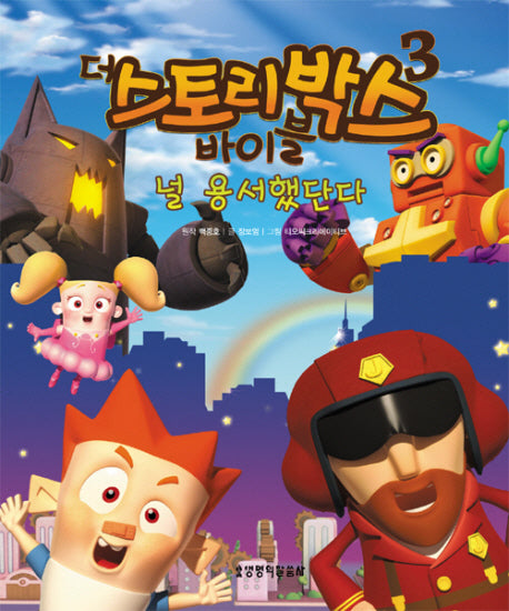더 스토리박스 바이블 3: 널 용서했단다(양장본 HardCover)