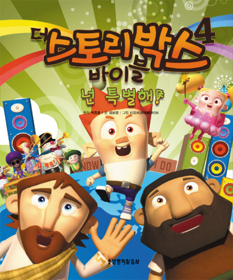 더 스토리박스 바이블 4: 넌 특별해
