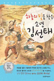 하늘의 빛을 찾은 소년 김선태