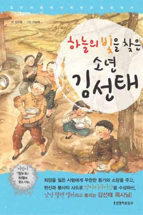 하늘의 빛을 찾은 소년 김선태