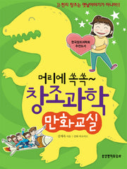 창조과학 만화교실(머리에 쏙쏙)