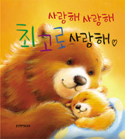 사랑해 사랑해 최고로 사랑해(양장본 Hardcover)