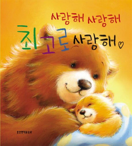 사랑해 사랑해 최고로 사랑해(양장본 Hardcover)