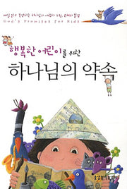 행복한 어린이를 위한 하나님의 약속