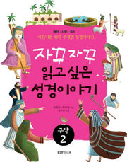 자꾸자꾸 읽고 싶은 성경이야기 구약 2(어린이를 위한 주제별 성경이야기)