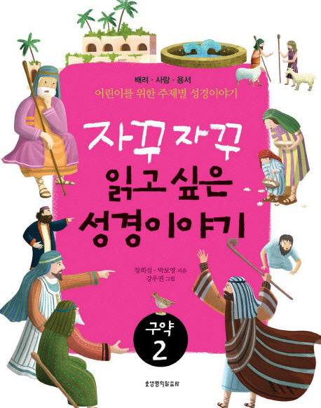 자꾸자꾸 읽고 싶은 성경이야기 구약 2(어린이를 위한 주제별 성경이야기)