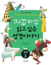 자꾸자꾸 읽고 싶은 성경이야기 구약 3(어린이를 위한 주제별 성경이야기)