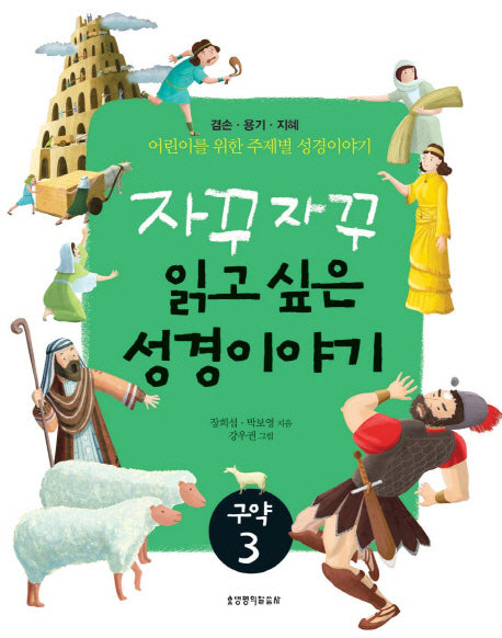자꾸자꾸 읽고 싶은 성경이야기 구약 3(어린이를 위한 주제별 성경이야기)