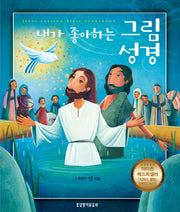 내가 좋아하는 그림성경(양장본 Hardcover)