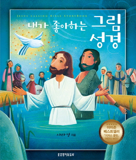 내가 좋아하는 그림성경(양장본 Hardcover)