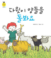 다윗이 양들을 돌봐요(믿음 튼튼 개념 쑥쑥 다윗 1: 반대)(보드북)