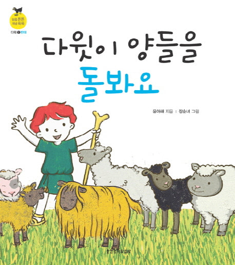다윗이 양들을 돌봐요(믿음 튼튼 개념 쑥쑥 다윗 1: 반대)(보드북)